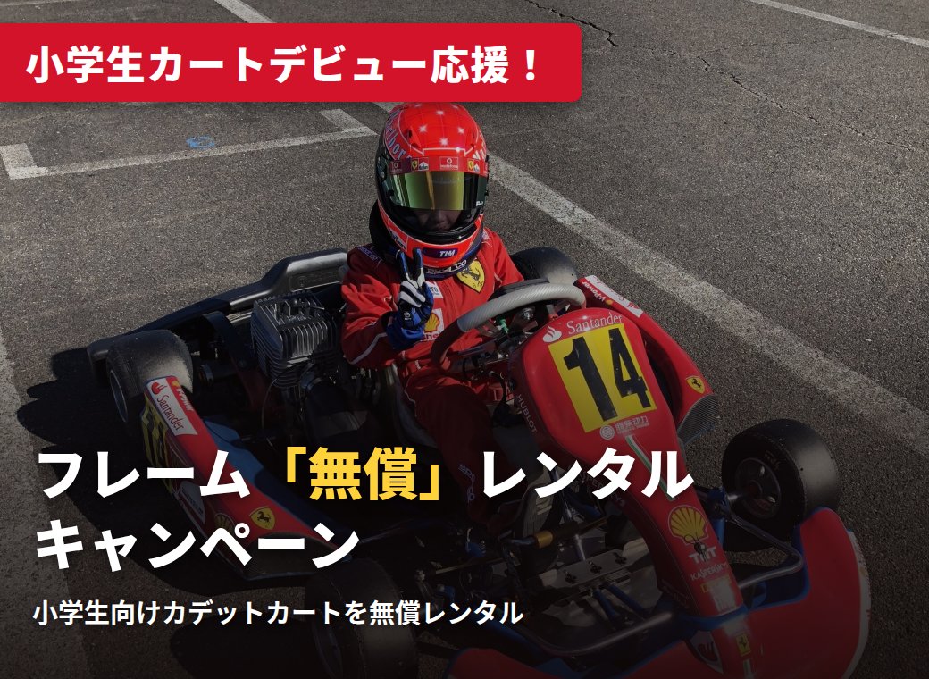 小学生カートデビュー応援！フレーム無償レンタルキャンペーン キャンペーン価格・1台限り ¥268,000（税抜）