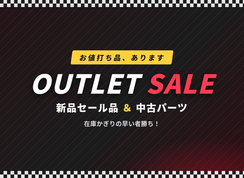 Outlet SALE 新品セール品＆中古パーツ 在庫かぎりの早い者勝ち