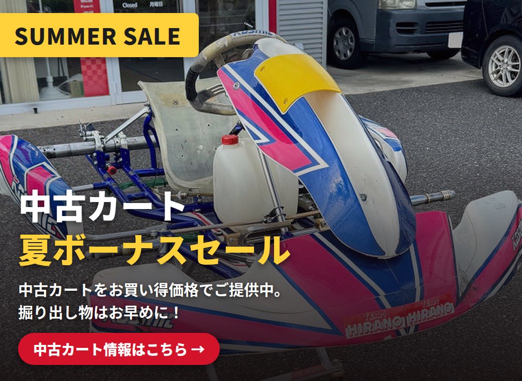 中古カート夏ボーナスセール 中古カートをお買い得価格でご提供中